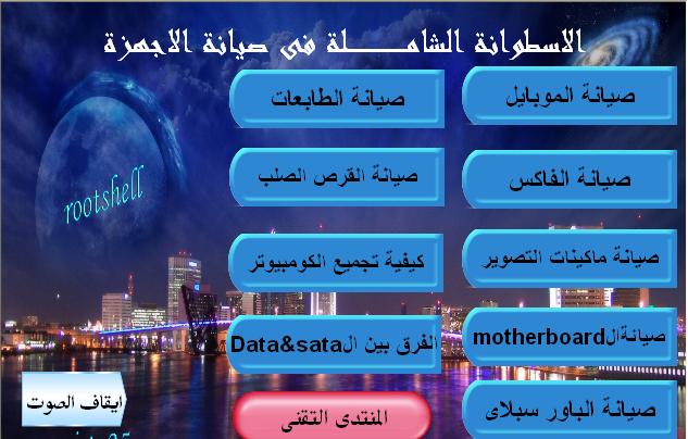 الاسطوانة الشاملة فى صيانة الموبايل والكومبيوتر والفاكس والطابعات على 4 سيرفرات ومنهم مباشر 133