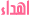 ????? ?????