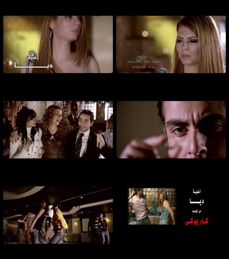 Bahaa El Kafy - Dyaa كليب بهاء الكافى - ديا - من فيلم كاريوكى Erwuhh10