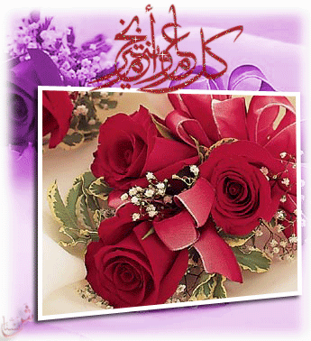 كل عام وانتم بخير (عيد فطر مبارك) 0910