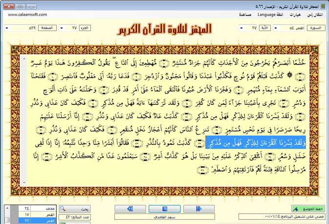 برنامج 5.66 Mohaffez المحفز لتلاوة القرآن الكريم لمداومة قراءة القرآن مجانى 256