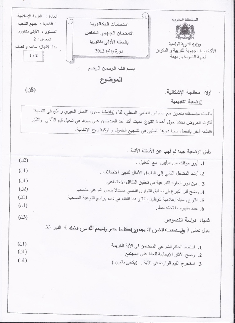 امتحان جهوي موحد في مادة التربية الاسلامية لنيل شهادة الباكالوريا - جميع الشعب العلمية و الأدبية و التقنية و الأصيلة - جهة الشاوية ورديغة - دورة يونيو 2012 م  115