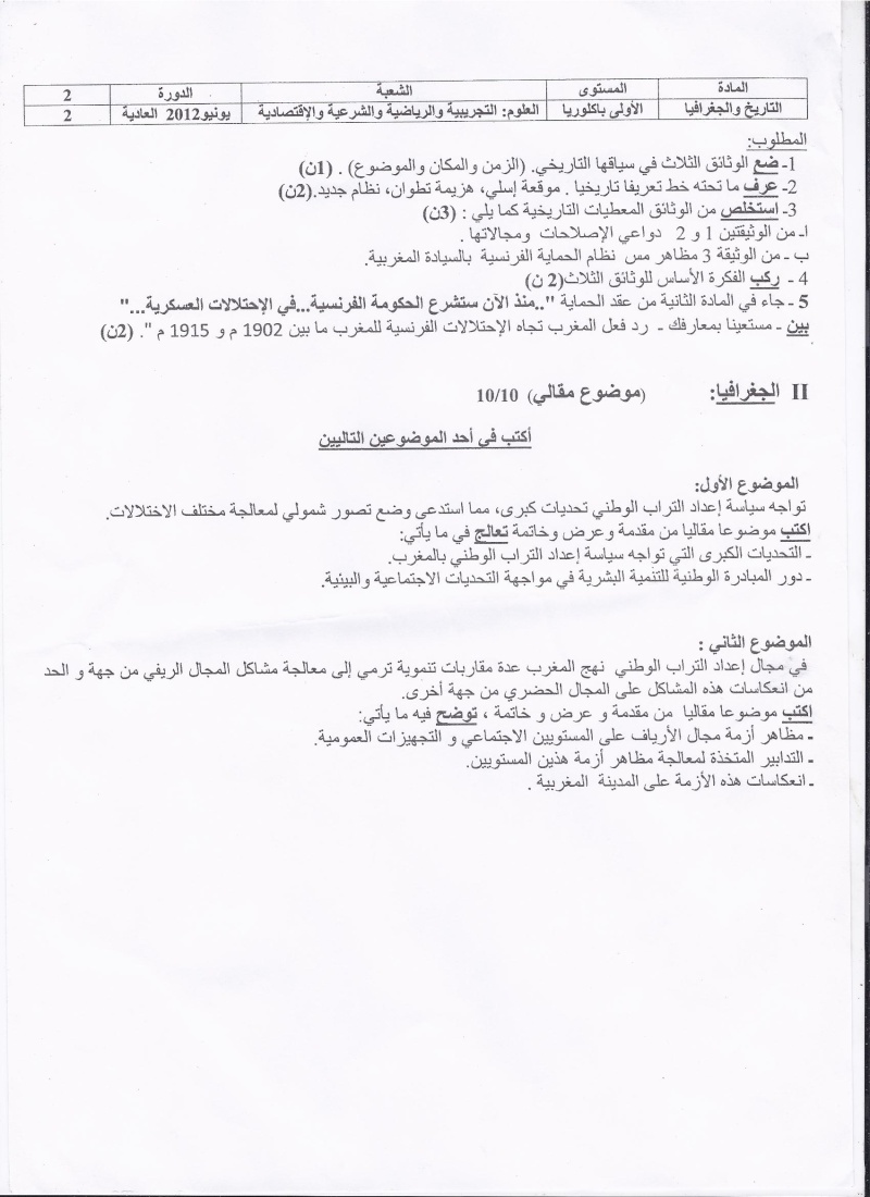 امتحان جهوي موحد في مادة الاجتماعيات لنيل شهادة الباكالوريا - شعبة العلوم التجريبية و الرياضية و الاقتصادية و الشرعية - جهة الشاوية ورديغة - دورة يونيو العادية 2012 م  213