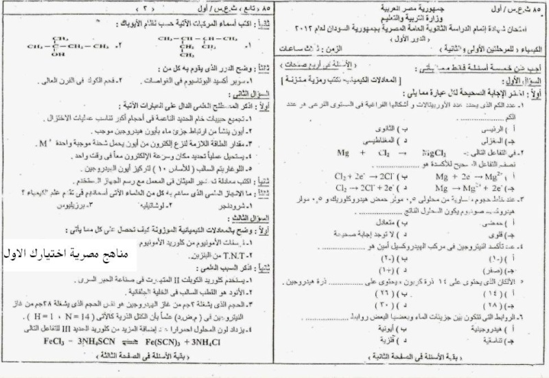 اجابة امتحان السودان 2012 في مادة : الكيماء U1110