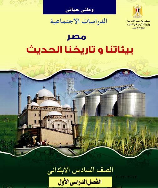 كتب الوزارة للصف السادس الابتدائى للمدارس العام واللغات Uooo_o14