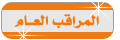 مراقب عام مراقب عام