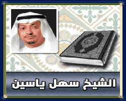 حمل القرأن الكريم سورة سورة بصوت الشيخ ياسين سهل 415