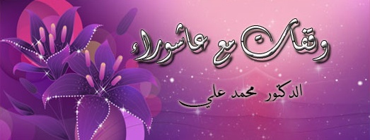 وقفات مع عاشوراء للدكتور محمد علي من رفعي 1_bmp10