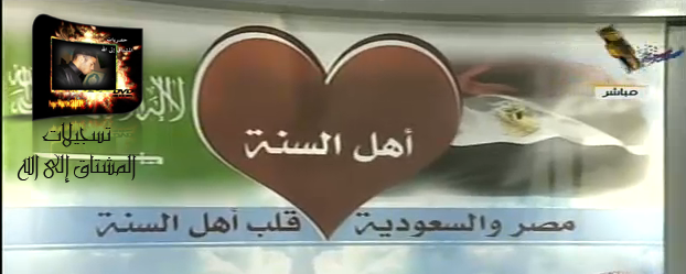  مصر و السعودية قلب أهل السنة حلقة خاصة لمجموعة من الشيوخ 3.5.2012 من تسجيلي 22210