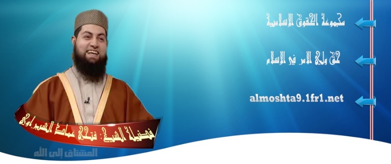 الشريط الأول من سلسلة حق ولي الأمر في الإسلام   لشيخ فتحي عماد الشبراوي Almosh13