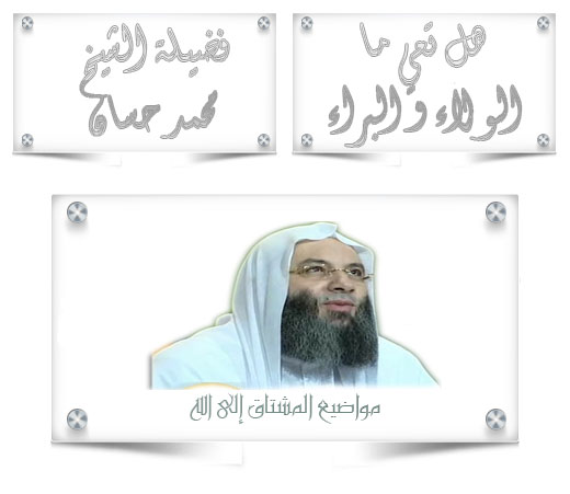 مقطع : هل تعي ما الولاء و البراء لشيخ محمد حسان Alwala10