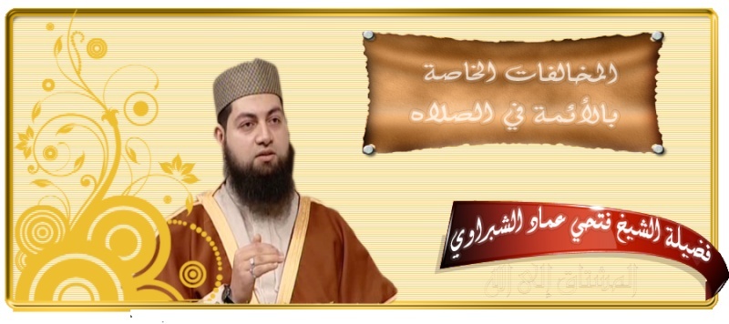 ╣☼تجميع سلسلة المخالفات الخاصة بالأئمة في الصلاة  لشيخ عماد الشبراوي☼╠ Imam10