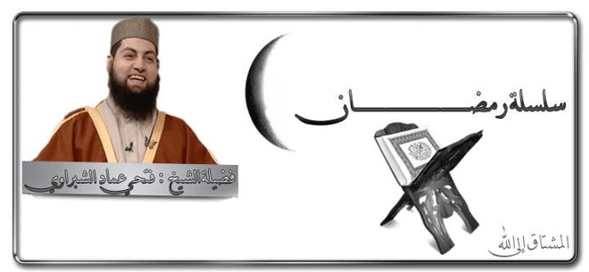 1 شهر رمضان وصلة الأرحام لشيخ فتحي عماد الشبراوي Ramada10