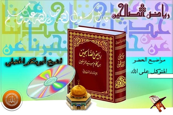 سلسلة شرح كتاب رياض الصالحين  لشيخ ابو بكر الحنبلي  الدرس رقم 3 Riyad11