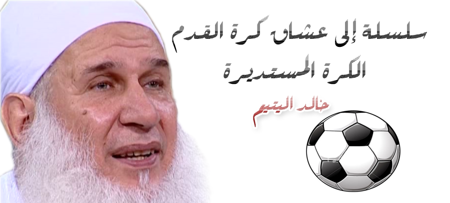 خير فيه دخن--- (هل يشاهد الملتزمون مباريات الكرة؟!)		 لشيخ محمد حسين يعقوب Yaqob10