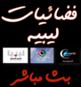 بث مباشر للقنوات الليبية live Libyan Tv channels Pictur13
