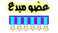 عضو مبدع عضو مبدع