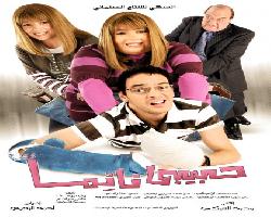 حصريا النسخة الـ DVDRip لـلفيلم الكوميدى حبيبى نائما Samh52