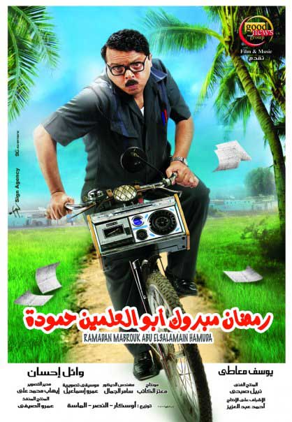 رمضان مبروك ابو العلمين حموده DVD Samh88