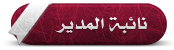 المــــــــ نائبة ـــــــــــــــدير المــــــــ نائبة ـــــــــــــــدير