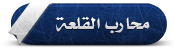 محـــ القلعة ـــــــــارب محـــ القلعة ـــــــــارب