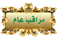 مراقب عام المنتدى مراقب عام المنتدى
