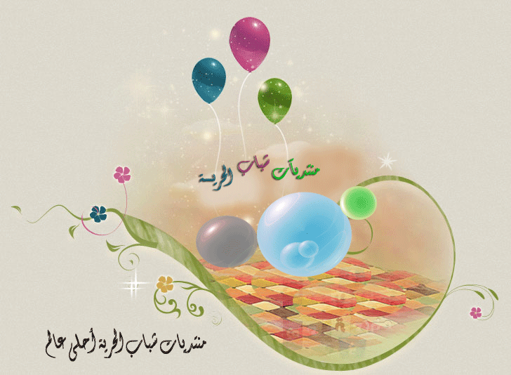 منتديات شباب الحرية عالمنا
