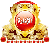 وسام الادارة العامة للمنتدى وسام الادارة العامة للمنتدى