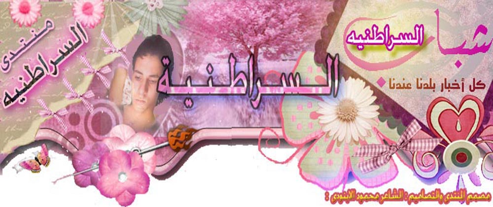 منتدى السراطنية