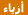 ازياء ازياء