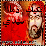 ابكيك دما سيدي الحسين ابكيك دما سيدي الحسين