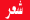 شعر شعر