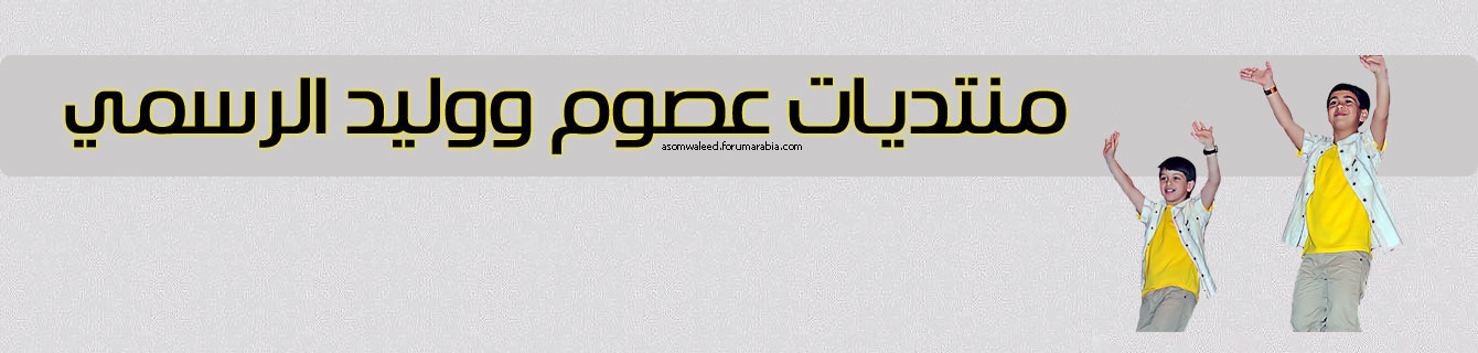 منتدى عصوم ووليد الرسمي - البوابة I_logo10