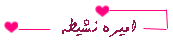 اميرة نشيطة اميرة نشيطة