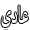 عادي عادي