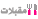 مقبلات مقبلات