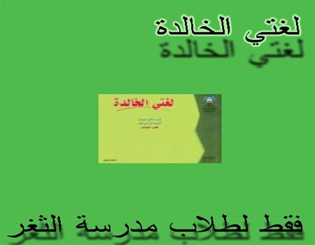 لغتي الخالدة