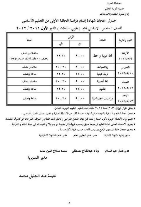 جدول امتحانات الصف السادس الابتدائي اخر العام 2012 لمحافظة الجيزة (عربي ولغات) Oouu_o10