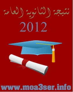نتيجة الثانوية العامة المصرية 2012 - فور اعتمادها Untitl29