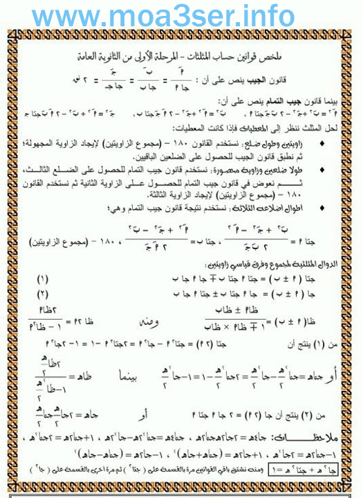 حصريا: ملخص قوانين حساب المثلثات المرحلة الأولي من الثانوية العامة وجاهز للطباعة Uuoou_10