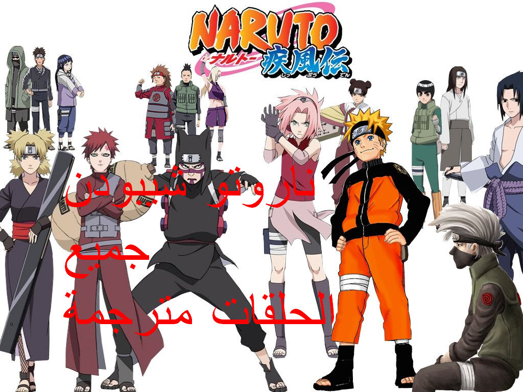 قريبا ان شاء الله على  عالم الانمي  Naruto10