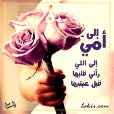 اللهم إجعل ♥ أمهاتنا ♥ من سيدات أهل الجنة 40464610