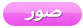 صور صور
