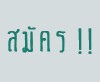 สมัครสมาชิก(Register)