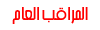 مراقب العام مراقب العام