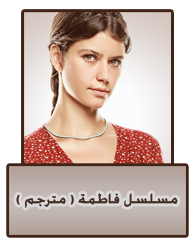 الحلقة  77 - مسلسل فاطمة - مترجم - تحميل و مشاهدة اون لاين Fatma-11