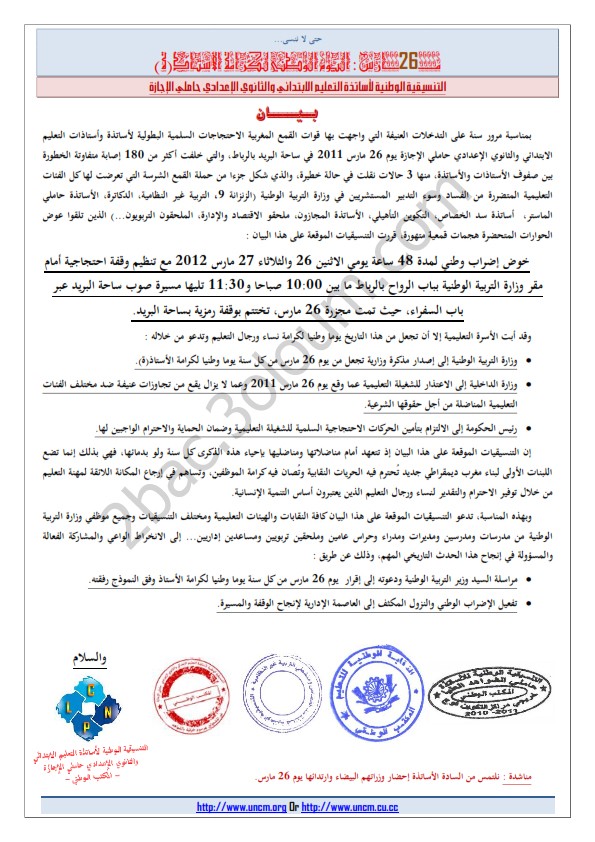 بيان الاضراب وطني ليومي 26 و27 مارس 2012 اصدرته خمس تنسيقيات Ousouo10