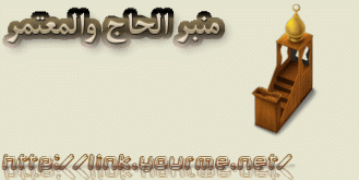 خطب الحج والعمرة Manbr_10