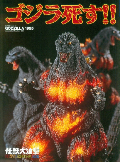 Godzilla 1995 IMAGE Resin kit  2012-036