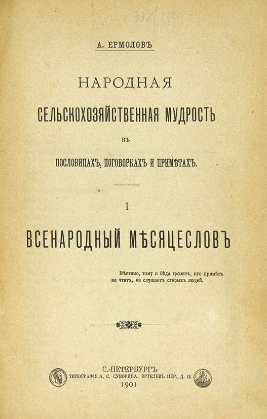 Ермолов А. С. Народная сельскохозяйственная мудрость в пословицах, поговорках и приметах Za10